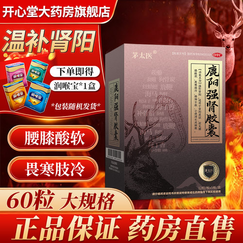 鹿阳强肾胶囊正品官方旗舰店60粒温补肾阳腰