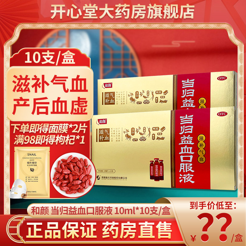 和颜 当归益血口服液10ml*10支/盒 用于滋补气血 月经不调贫血