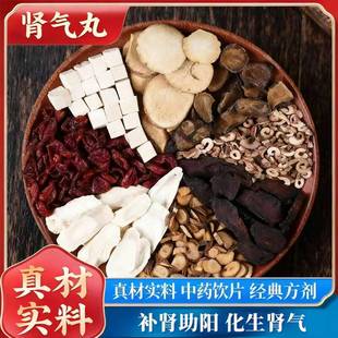 肾气丸干地黄薯蓣山茱萸泽泻茯苓牡丹皮桂枝附子(炮)中药饮片抓方