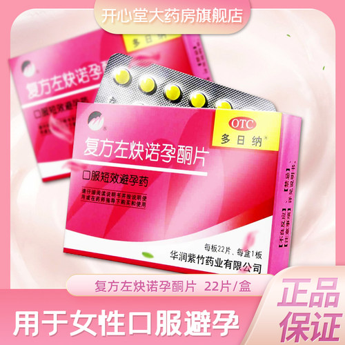 【紫竹】复方左炔诺孕酮片0.03mg0.15mg*22片/盒