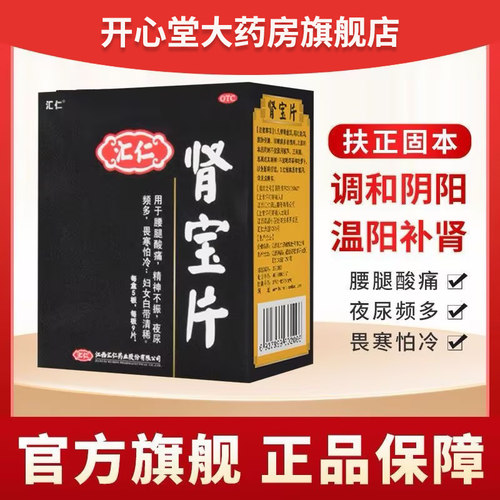 【汇仁】肾宝片0.7g*45片/盒肾宝片汇仁官方旗舰店补肾药壮阳男士正品补