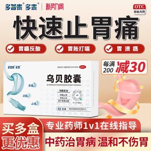 多普泰多泰乌贝胶囊中成药制酸止痛反酸烧心胃溃疡肠胃药48粒