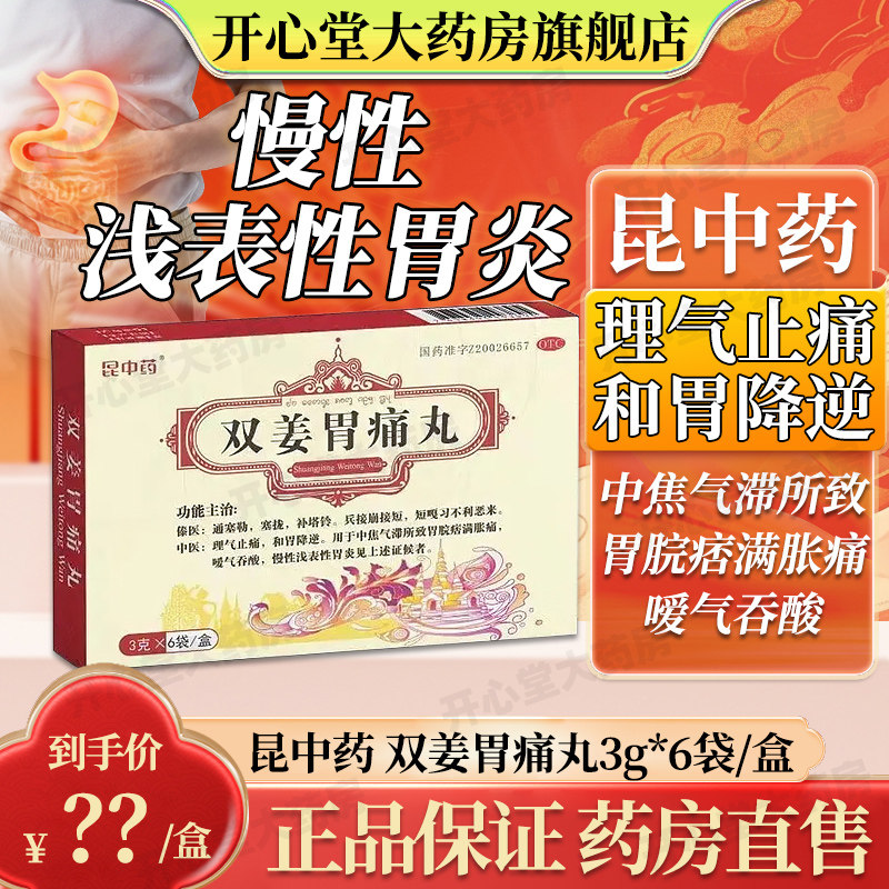 昆中药 双姜胃痛丸 3g/袋*6袋/盒中药止痛胃嗳气胃酸慢性胃炎胃药