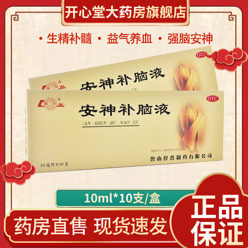 鲁南安神补脑液10支 生精补髓益气养血强脑安神健忘失眠神经衰弱