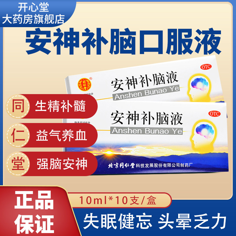 【包邮】安神补脑液北京同仁堂正品睡眠药失眠养心安神官方旗舰店