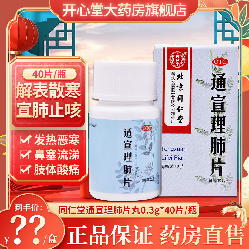同仁堂 通宣理肺片0.3g*40片/瓶 风寒感冒咳嗽鼻塞流涕发热头痛,OTC药品/国际医药,感冒咳嗽,淘宝优惠券,粉丝福利购,淘宝优惠卷