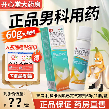 送人初油喷剂】护威 利多卡因氯己定气雾剂60g*1瓶 男士延时割伤