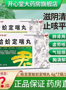 【栢吉堂】蛤蚧定喘丸6g*7袋/盒咳嗽止咳平喘咳喘胸闷止咳