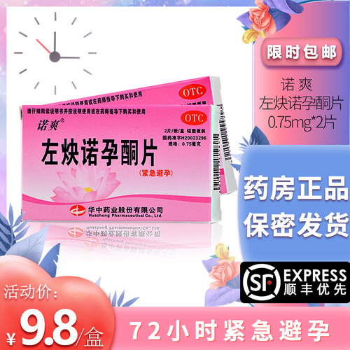 【诺爽】左炔诺孕酮片0.75mg*2片/盒