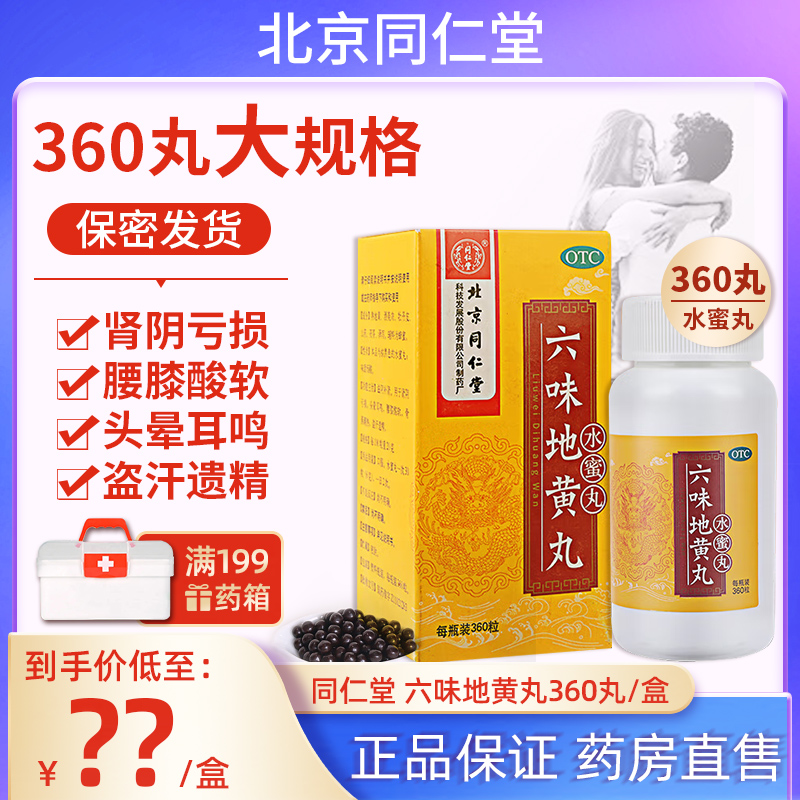 【同仁堂】六味地黄丸200mg*360丸/盒滋阴补肾耳鸣发育遗精手淫阳痿+早泄腰膝酸软