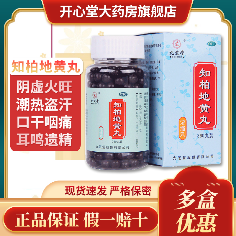 【九芝堂】知柏地黄丸0.17g*360丸/盒盗汗耳鸣阴虚火旺滋阴降火遗精