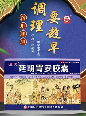 洪光延胡胃安胶囊24粒疏肝和胃沿盐湖廷胡味糊延胡索胃安胶囊