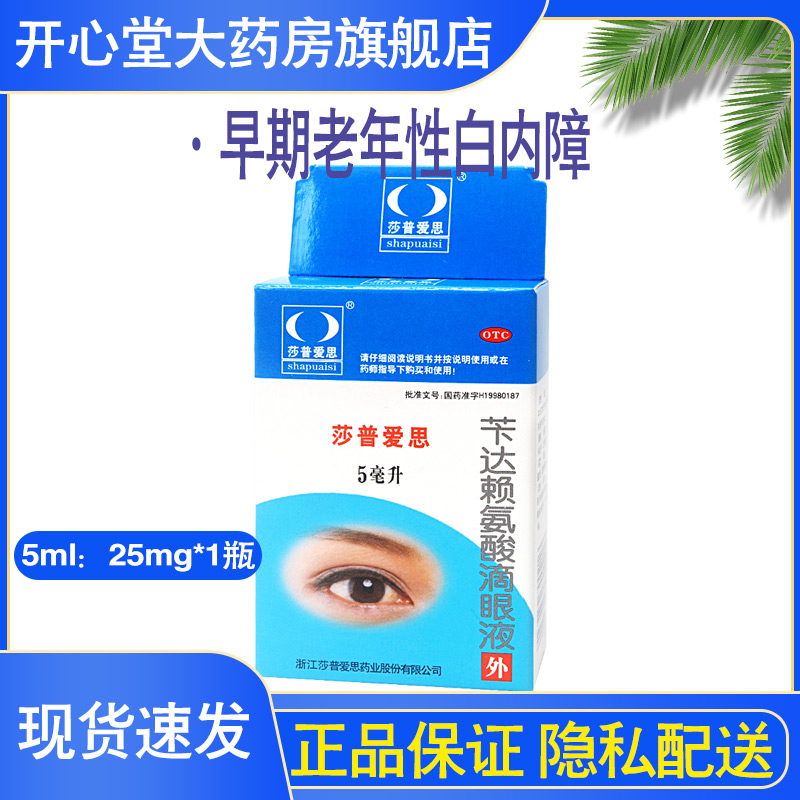 【莎普爱思】苄达赖氨酸滴眼液5ml25mg*5ml*1瓶/盒