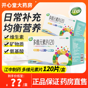 江中多维元素片21 120片复合维生素b成年人补充叶酸多种维生素c