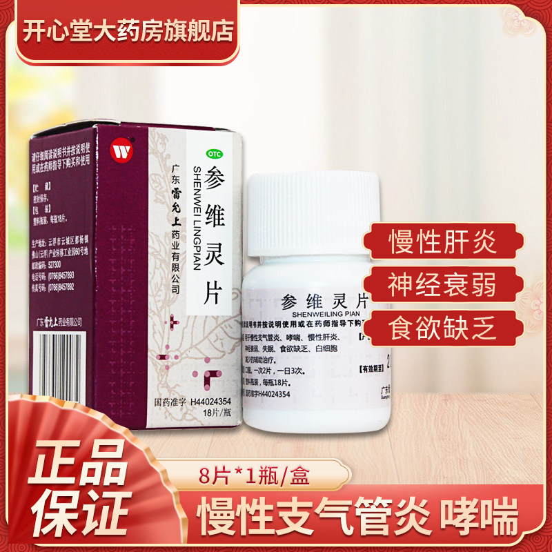 雷允上 参维灵片 18片慢性支气管炎 哮喘慢性肝炎 神经衰弱失眠