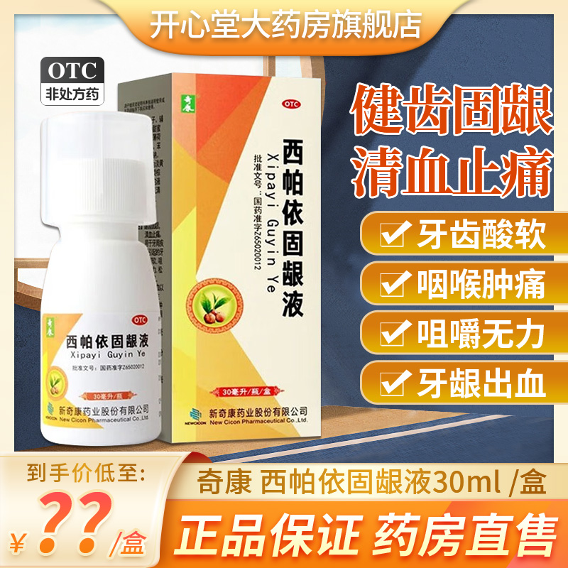 【奇康】西帕依固龈液30ml*1瓶/盒