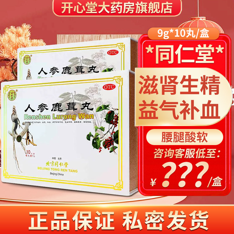 同仁堂 人参鹿茸丸9g*10丸滋肾生精益气补血用于肾精不足气血两亏