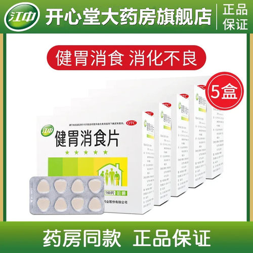 【江中】健胃消食片0.8g*160片/盒