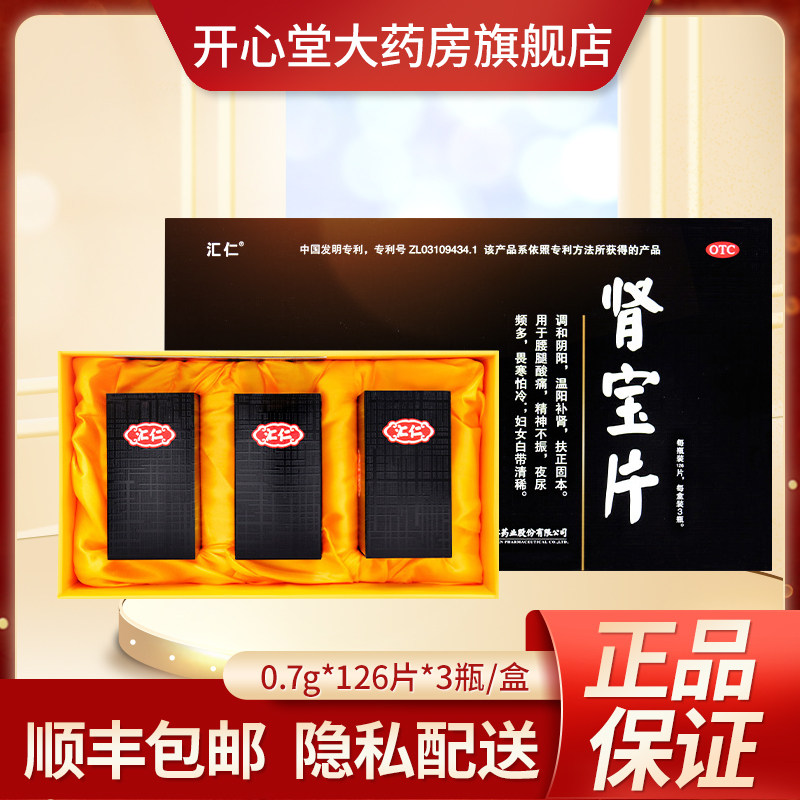 肾宝片汇仁官方旗舰店正品126片*3瓶补肾固精强肾男士中药调理虚