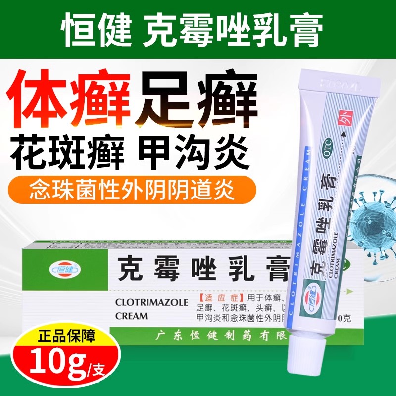 【恒健】克霉唑乳膏3%*10g*1支/盒手癣体癣花斑癣股癣足癣