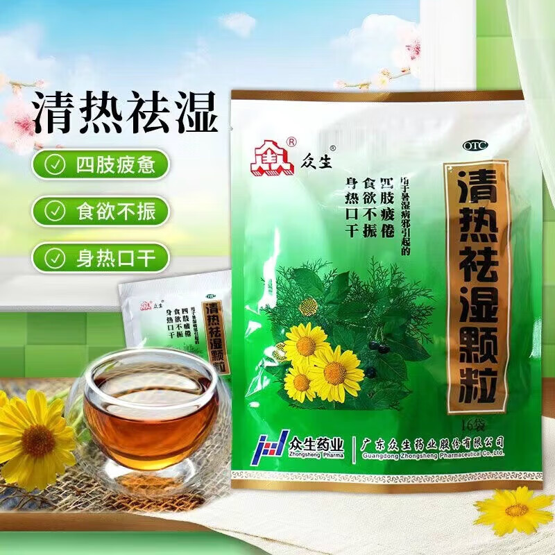 【众生】清热祛湿颗粒10g*20袋/包食欲不振清热祛湿湿热祛湿发热降火祛湿去火下火