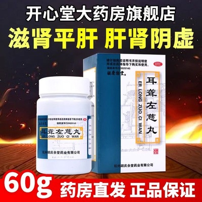 【胡庆余堂】耳聋左慈丸100mg*60g/盒