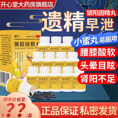 [硬久]锁阳固精丸0.1g*360丸*1瓶/盒早泄补肾壮阳延时持久