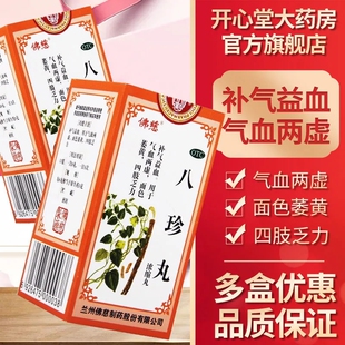 佛慈 八珍丸200丸浓缩丸补气益血气血两虚四肢乏力面色萎黄正品药