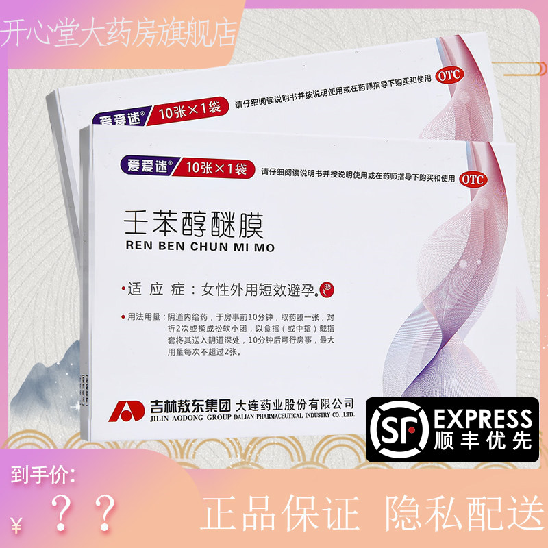 爱爱迷 壬苯醇醚膜10片/盒女性事前外用短效避孕药膜