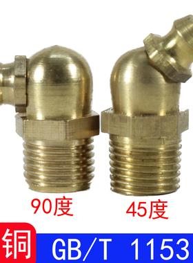 GB1153（黄铜）黄油嘴/接头式压注油杯JB/T7940.2