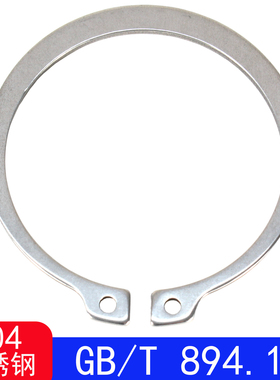 GB/T894.1（304不锈钢）轴用弹性挡圈（0Cr18Ni19）