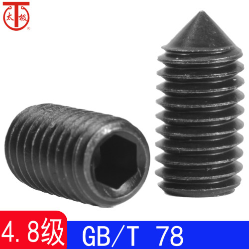 GB/T78（4.8级）内六角锥端紧定螺钉/机米顶丝GB78
