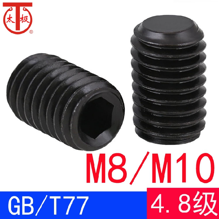 （M8M10）GB/T77 内六角平端紧定螺钉/机米螺钉GB77（4.8级）