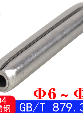 GB/T 879.3（304不锈钢）重型卷制弹性圆柱销（Φ6～Φ8）