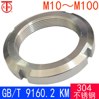 GB/T9160.2 KM 四槽鎖緊螺母/滾動軸承附件（304不銹鋼）M10-M100