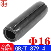 Φ16 879.4 标准型 规格 65Mn 卷制弹性圆柱销