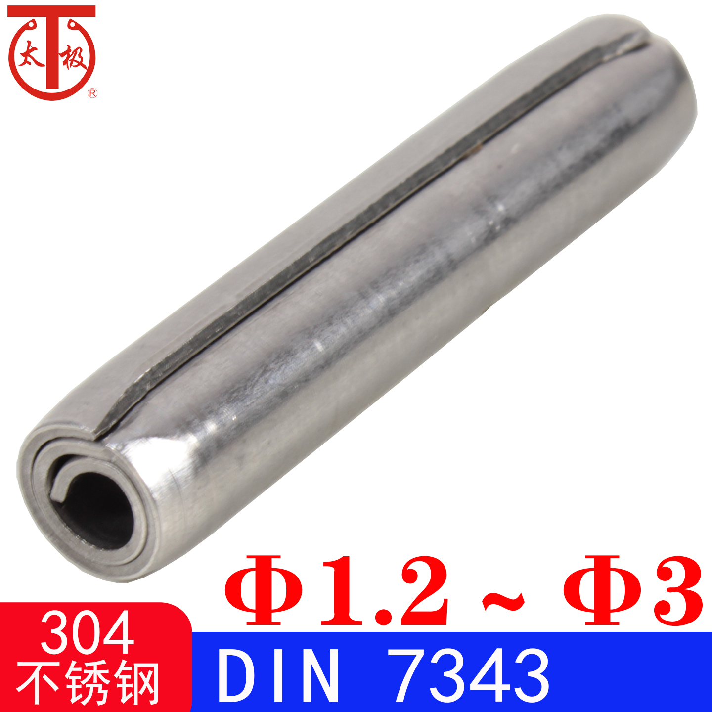 DIN7343（304不锈钢）卷制弹性圆柱销（规格:Φ1.2 - Φ3）