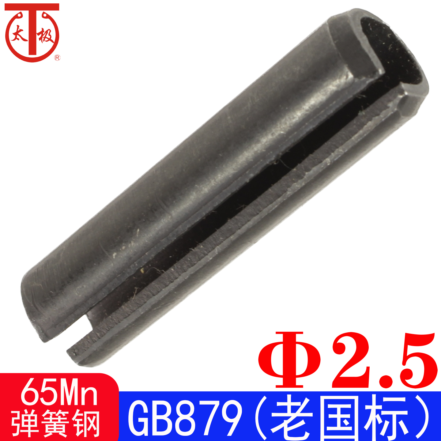 GB879（65Mn）弹性圆柱销/空心销（规格:Φ2.5）