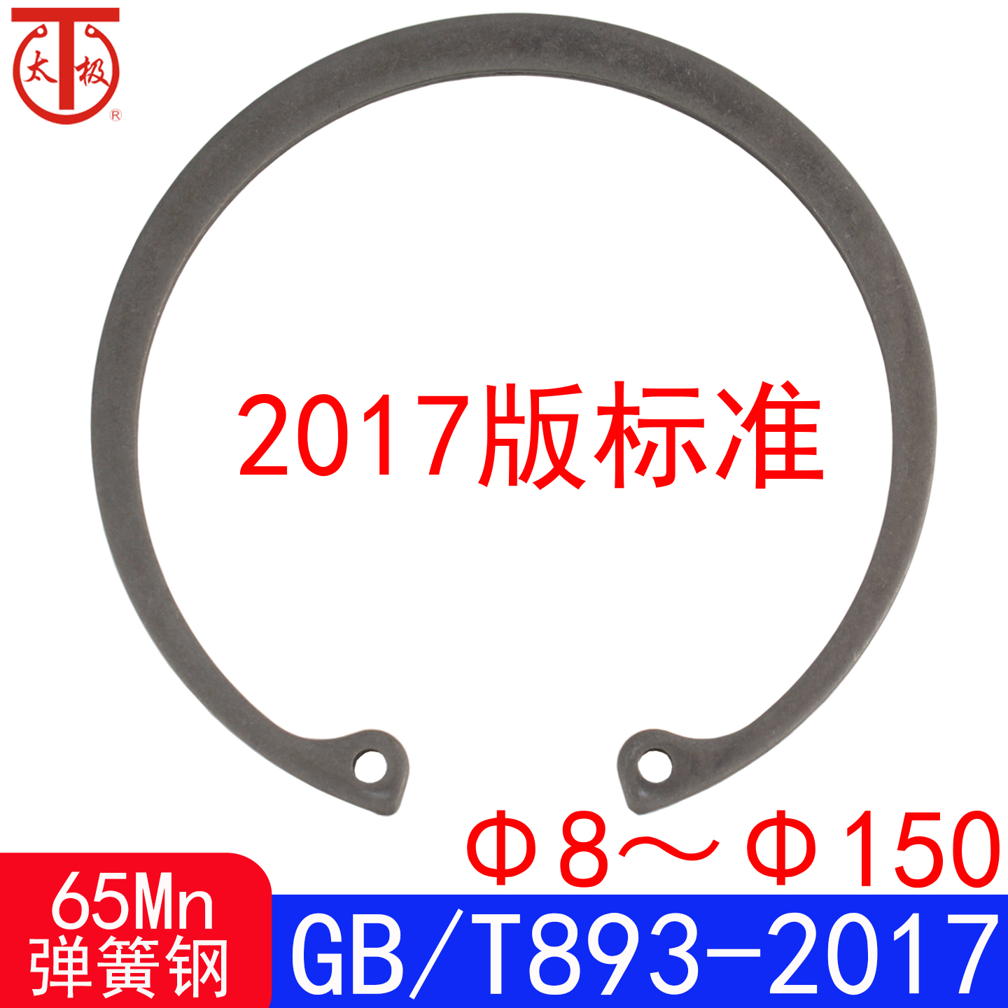 弹性挡圈GB/T893-2017内卡簧