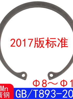GB/T893-2017（65Mn）孔用弹性挡圈/内卡簧（规格:Φ8-Φ150）