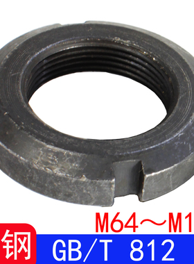 GB/T812（Q391）圆螺母/并帽GB812（碳钢）M64～M100