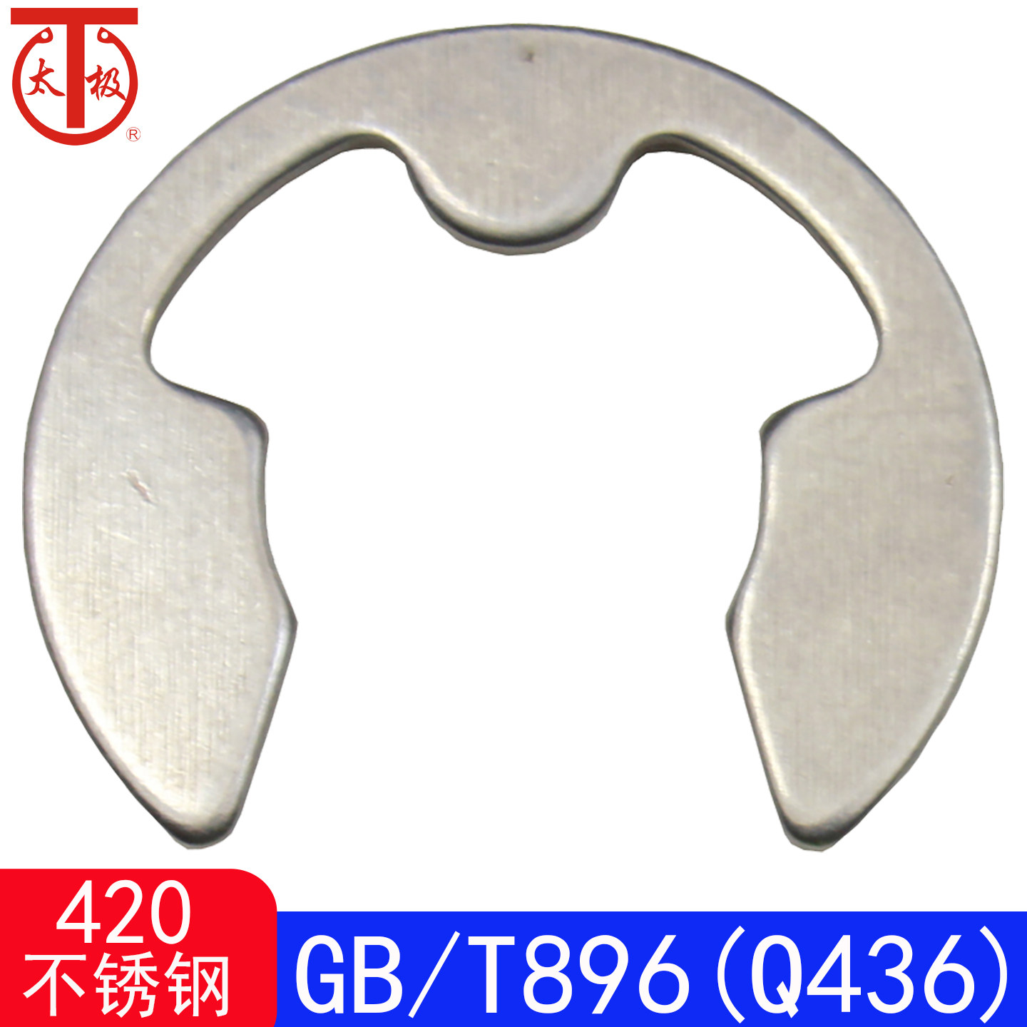 GB/T896(420不锈钢)开口挡圈/E型卡环GB896(2Cr13)