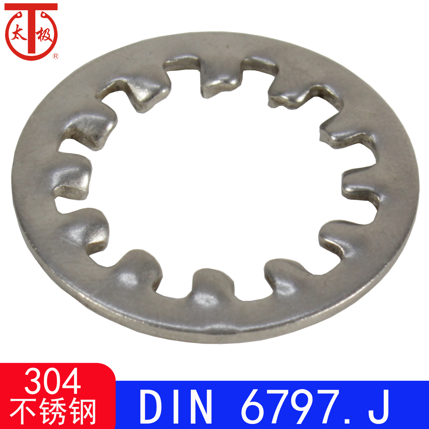 （304不锈钢）DIN6797.J 内齿锁紧垫圈/锁紧垫片（0Cr18Ni19）