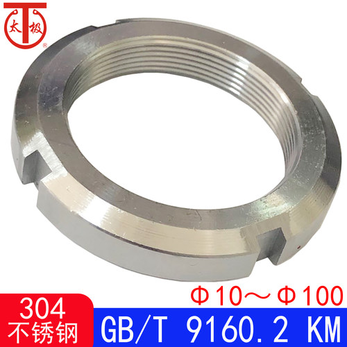 GB/T9160.2 KM 四槽锁紧螺母/滚动轴承附件（304不锈钢）M10-M100