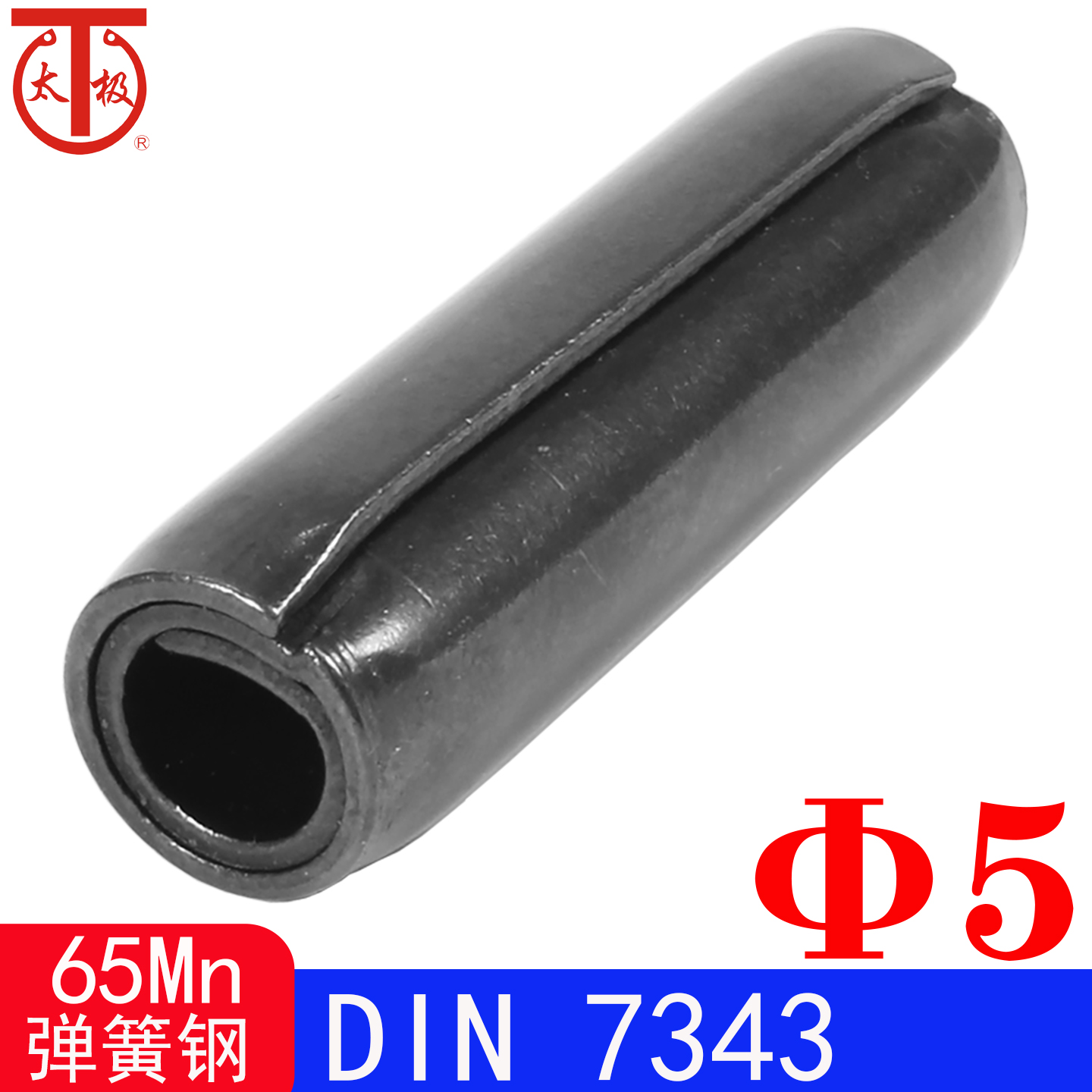 DIN7343（65Mn）卷制弹性圆柱销ISO8750 （规格:Φ5）