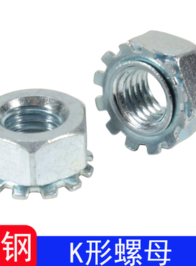 K形螺母/带齿螺帽/K型螺母/多齿螺母YJT 3028（碳钢）