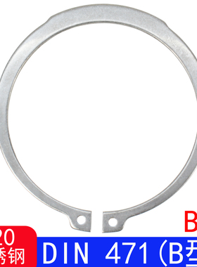 DIN471（B型）轴用弹性挡圈STW（420不锈钢）