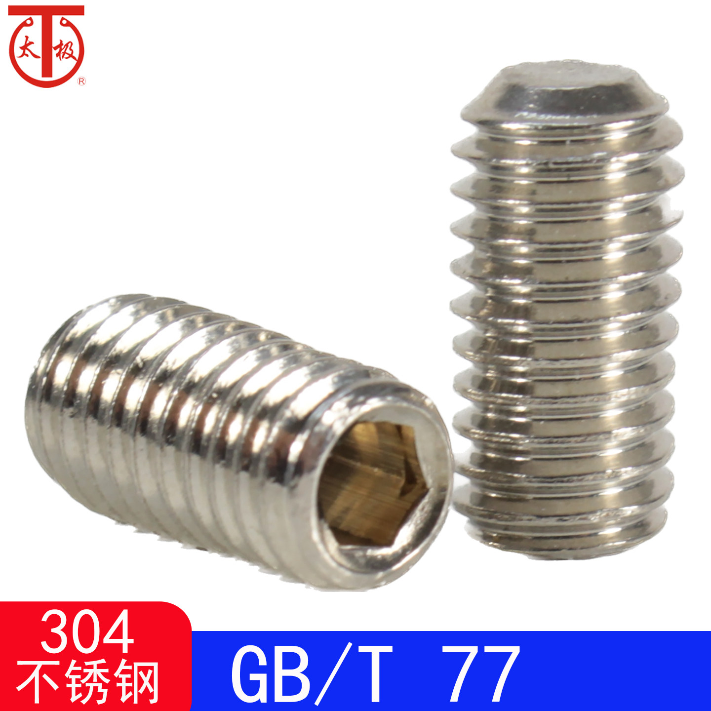 GB77紧定螺钉304不锈钢内六角图片