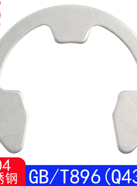 GB/T896（304不锈钢）开口挡圈/E型卡环GB896（0Cr18Ni19）