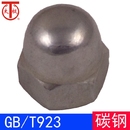 T923 一体 盖形螺母 盖型螺帽 碳钢